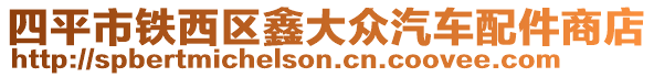 四平市鐵西區(qū)鑫大眾汽車配件商店