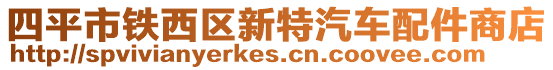 四平市鐵西區新特汽車配件商店