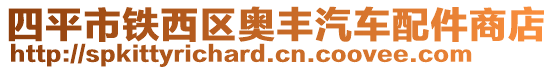 四平市鐵西區奧豐汽車配件商店