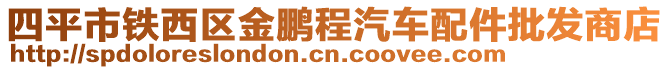 四平市鐵西區(qū)金鵬程汽車配件批發(fā)商店