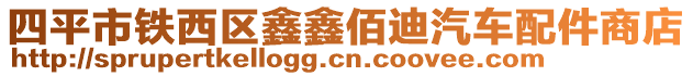 四平市鐵西區鑫鑫佰迪汽車配件商店