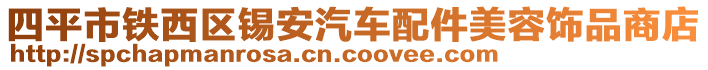 四平市鐵西區(qū)錫安汽車配件美容飾品商店