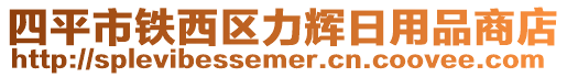 四平市鐵西區力輝日用品商店
