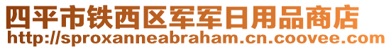 四平市鐵西區(qū)軍軍日用品商店