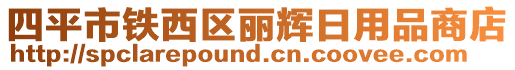 四平市鐵西區(qū)麗輝日用品商店