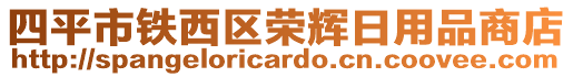 四平市鐵西區榮輝日用品商店