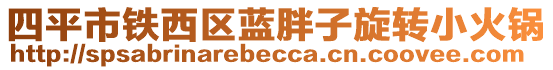 四平市鐵西區藍胖子旋轉小火鍋