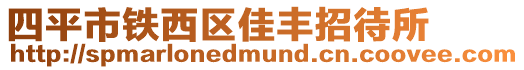 四平市鐵西區(qū)佳豐招待所