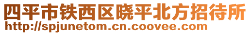 四平市鐵西區曉平北方招待所