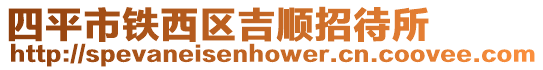 四平市鐵西區吉順招待所
