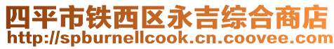 四平市鐵西區(qū)永吉綜合商店