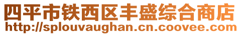 四平市鐵西區豐盛綜合商店
