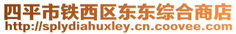 四平市鐵西區東東綜合商店