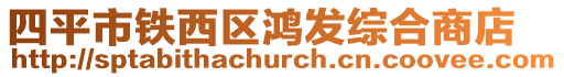 四平市鐵西區(qū)鴻發(fā)綜合商店