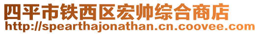 四平市鐵西區宏帥綜合商店