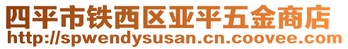 四平市鐵西區(qū)亞平五金商店