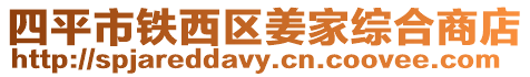 四平市鐵西區姜家綜合商店