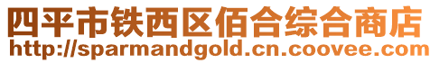 四平市鐵西區(qū)佰合綜合商店