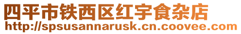 四平市鐵西區紅宇食雜店
