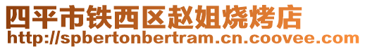 四平市鐵西區(qū)趙姐燒烤店