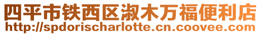 四平市鐵西區(qū)淑木萬福便利店