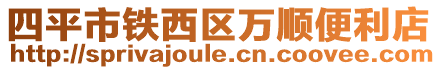 四平市鐵西區萬順便利店