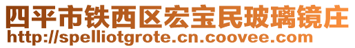 四平市鐵西區宏寶民玻璃鏡莊