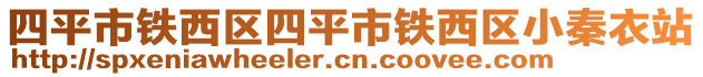 四平市鐵西區四平市鐵西區小秦衣站