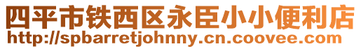 四平市鐵西區永臣小小便利店