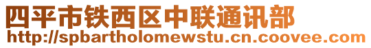 四平市鐵西區中聯通訊部