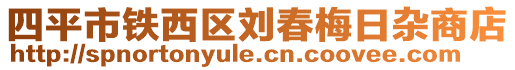 四平市鐵西區劉春梅日雜商店