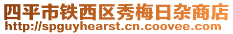 四平市鐵西區秀梅日雜商店
