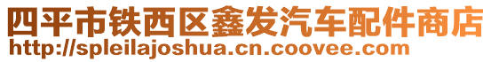 四平市鐵西區(qū)鑫發(fā)汽車配件商店