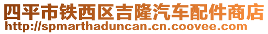 四平市鐵西區吉隆汽車配件商店
