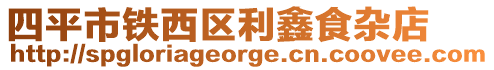 四平市鐵西區(qū)利鑫食雜店