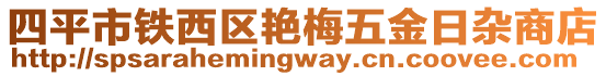四平市鐵西區艷梅五金日雜商店