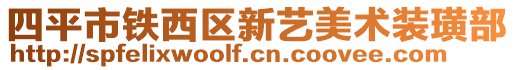 四平市鐵西區(qū)新藝美術(shù)裝璜部