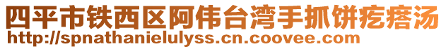 四平市鐵西區阿偉臺灣手抓餅疙瘩湯