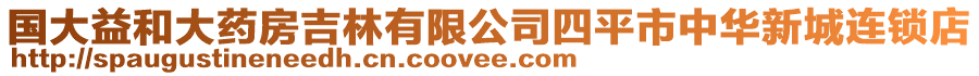 國大益和大藥房吉林有限公司四平市中華新城連鎖店