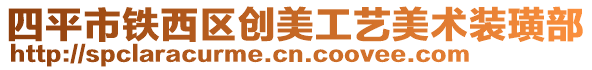 四平市鐵西區創美工藝美術裝璜部