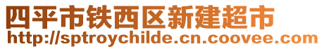 四平市鐵西區(qū)新建超市