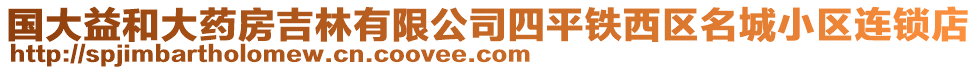 國大益和大藥房吉林有限公司四平鐵西區名城小區連鎖店