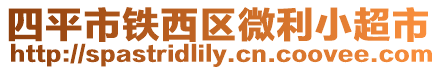 四平市鐵西區微利小超市