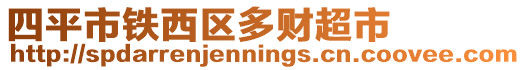 四平市鐵西區多財超市