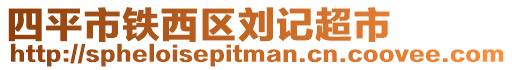 四平市鐵西區劉記超市