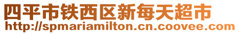 四平市鐵西區(qū)新每天超市