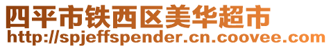四平市鐵西區(qū)美華超市