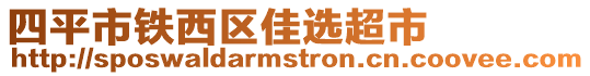 四平市鐵西區佳選超市