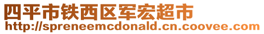 四平市鐵西區軍宏超市