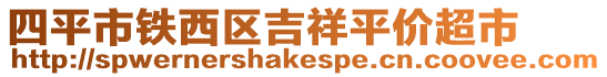 四平市鐵西區(qū)吉祥平價超市